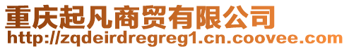 重慶起凡商貿(mào)有限公司