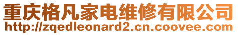 重慶格凡家電維修有限公司