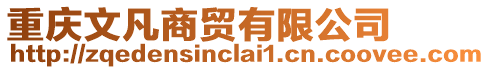 重慶文凡商貿(mào)有限公司