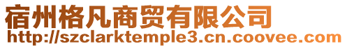 宿州格凡商貿有限公司