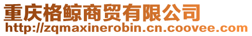 重慶格鯨商貿(mào)有限公司