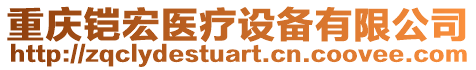 重慶鎧宏醫(yī)療設(shè)備有限公司