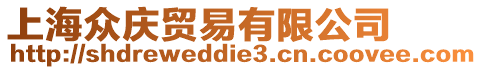 上海眾慶貿(mào)易有限公司