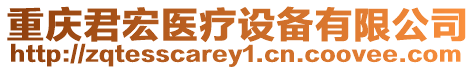 重慶君宏醫(yī)療設(shè)備有限公司