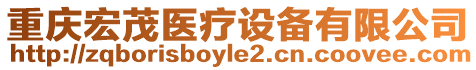 重慶宏茂醫(yī)療設(shè)備有限公司