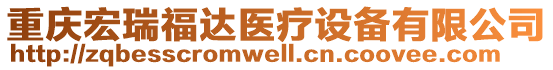 重慶宏瑞福達醫(yī)療設備有限公司