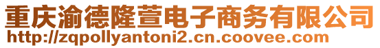 重慶渝德隆萱電子商務(wù)有限公司