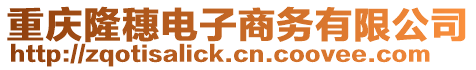 重慶隆穗電子商務有限公司
