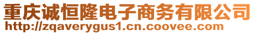 重慶誠恒隆電子商務有限公司