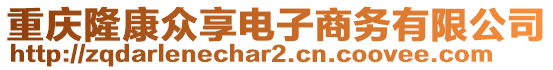 重慶隆康眾享電子商務(wù)有限公司