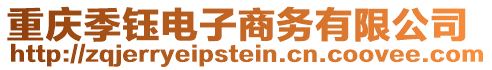 重慶季鈺電子商務(wù)有限公司