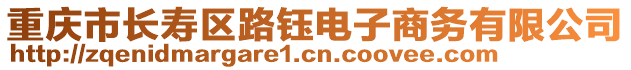 重慶市長(zhǎng)壽區(qū)路鈺電子商務(wù)有限公司