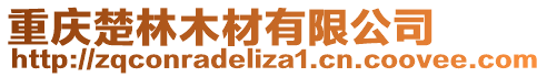 重慶楚林木材有限公司