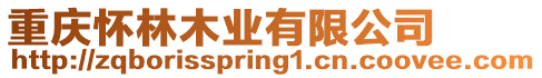 重慶懷林木業(yè)有限公司