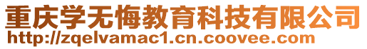 重慶學無悔教育科技有限公司