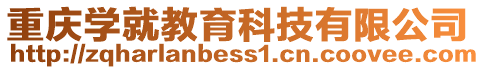 重慶學(xué)就教育科技有限公司