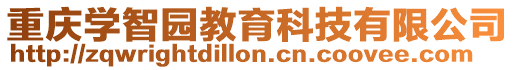 重慶學智園教育科技有限公司