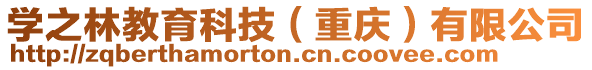 學(xué)之林教育科技（重慶）有限公司