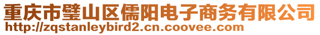 重慶市璧山區(qū)儒陽電子商務(wù)有限公司