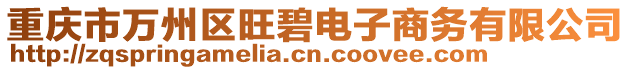 重慶市萬(wàn)州區(qū)旺碧電子商務(wù)有限公司