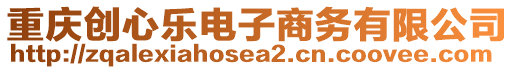 重慶創(chuàng)心樂(lè)電子商務(wù)有限公司