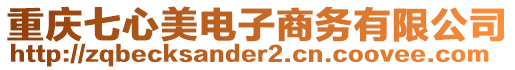 重慶七心美電子商務(wù)有限公司