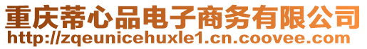 重慶蒂心品電子商務(wù)有限公司