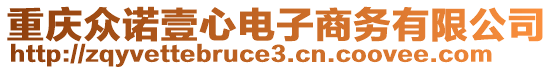 重慶眾諾壹心電子商務(wù)有限公司