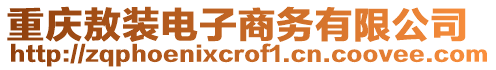 重慶敖裝電子商務(wù)有限公司