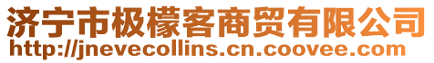 濟(jì)寧市極檬客商貿(mào)有限公司