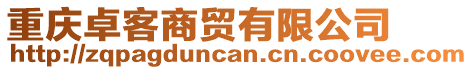 重慶卓客商貿(mào)有限公司