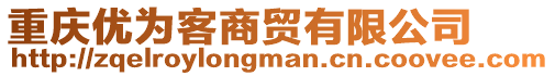 重慶優(yōu)為客商貿(mào)有限公司