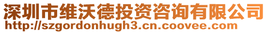 深圳市維沃德投資咨詢有限公司