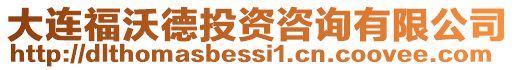 大連福沃德投資咨詢有限公司