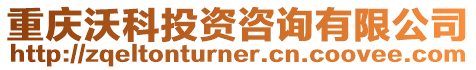 重慶沃科投資咨詢有限公司