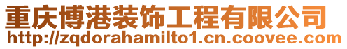 重慶博港裝飾工程有限公司