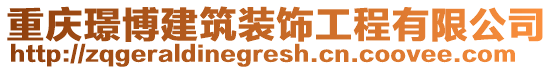 重慶璟博建筑裝飾工程有限公司