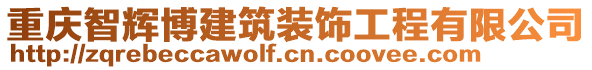 重慶智輝博建筑裝飾工程有限公司