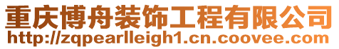 重慶博舟裝飾工程有限公司