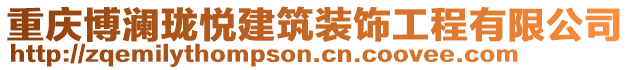 重慶博瀾瓏悅建筑裝飾工程有限公司