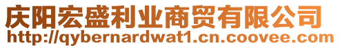 慶陽宏盛利業(yè)商貿(mào)有限公司