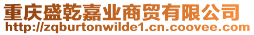 重慶盛乾嘉業商貿有限公司
