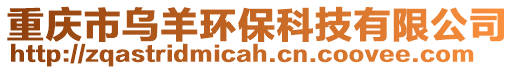 重慶市烏羊環(huán)?？萍加邢薰? style=