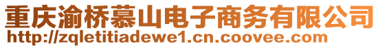 重慶渝橋慕山電子商務(wù)有限公司