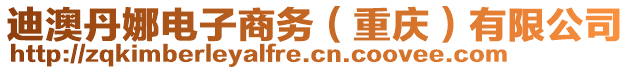 迪澳丹娜電子商務(wù)（重慶）有限公司