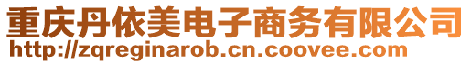 重慶丹依美電子商務有限公司