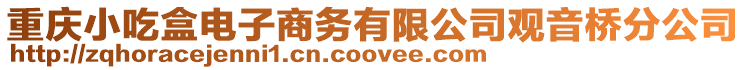 重慶小吃盒電子商務有限公司觀音橋分公司