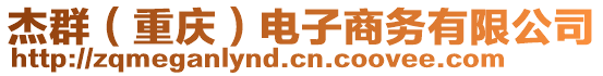 杰群(重慶)電子商務有限公司