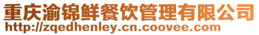 重慶渝錦鮮餐飲管理有限公司