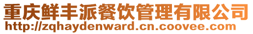 重慶鮮豐派餐飲管理有限公司